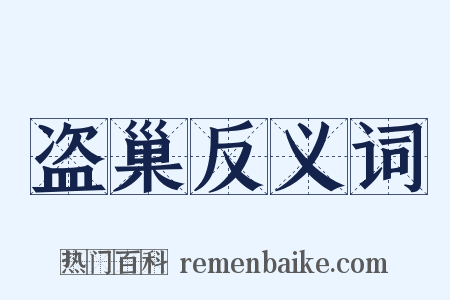 盗巢反义词是什么意思的图片